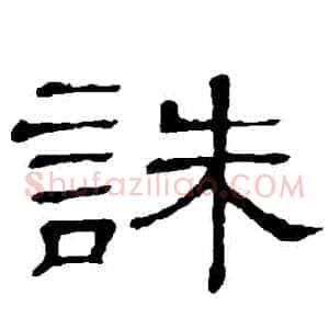 誅