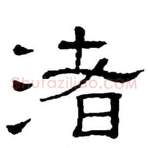 渚
