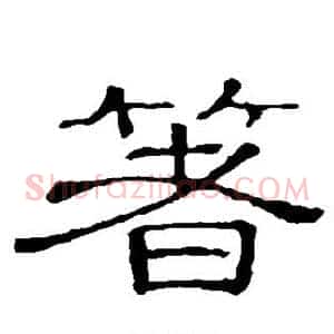 箸