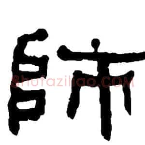 师