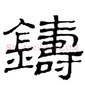 鑄