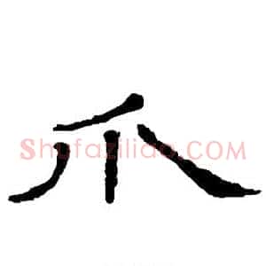 爪