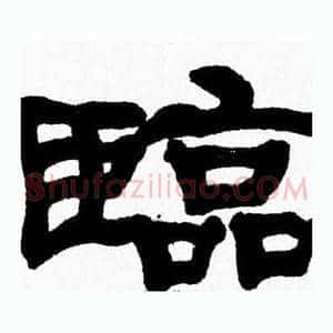 臨