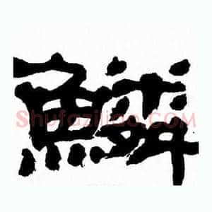 鳞