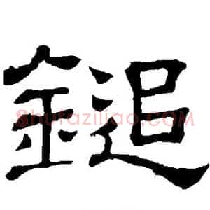 追