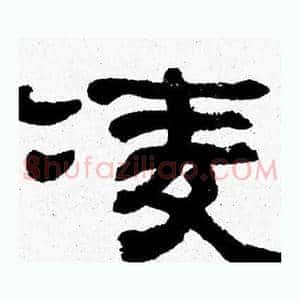 凌