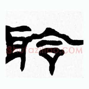 聆