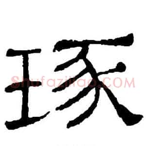 琢