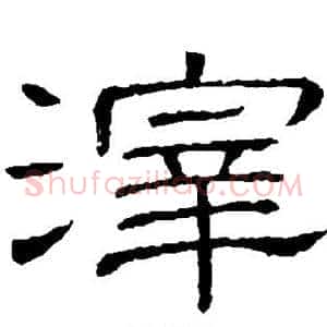 滓