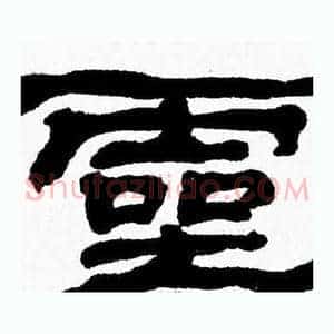 靈