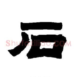 石