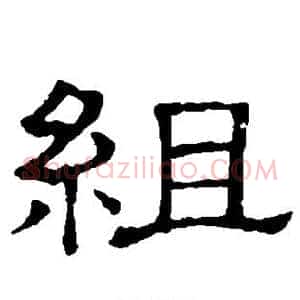 组