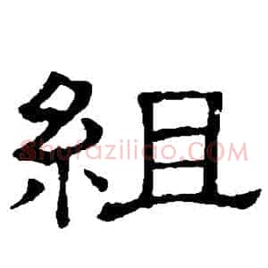 組