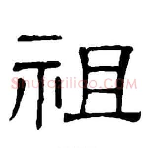 祖