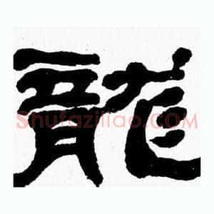 龍
