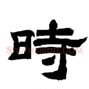 时