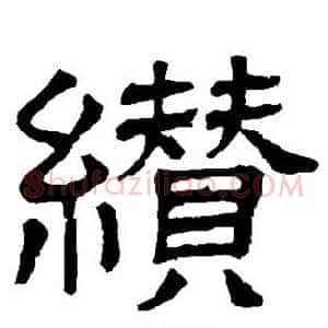 缵