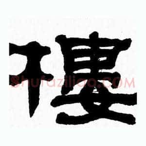 樓