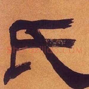 氏