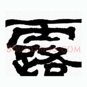 露
