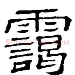 霭