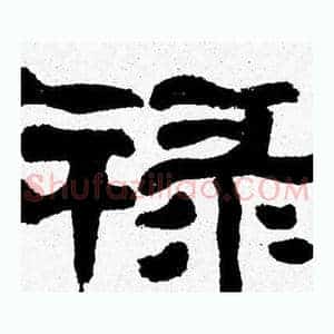 禄