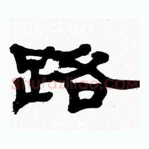 路