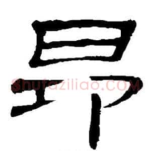 昂