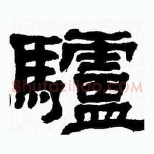 驢