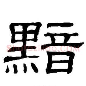 黯