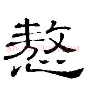 傲