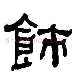 飾
