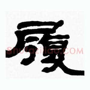 履