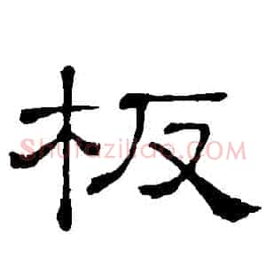 闆