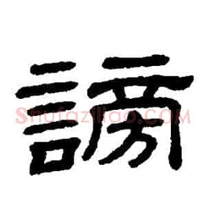 谤