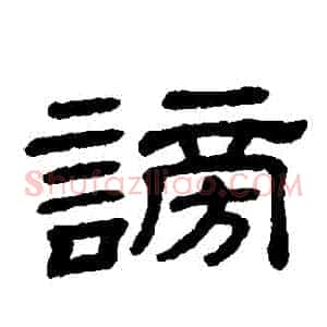謗