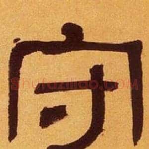 守