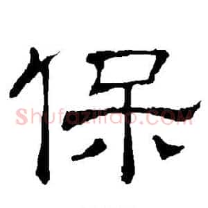 保