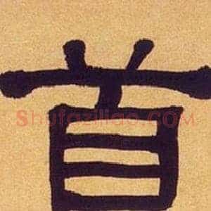 首