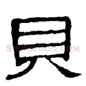 贝