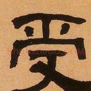 受