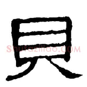 貝