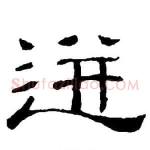迸