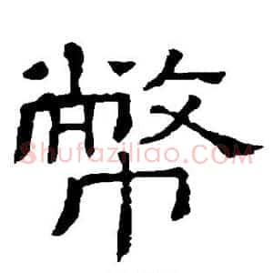 币