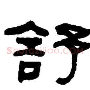 舒