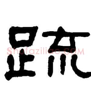 疏