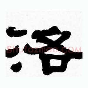 洛