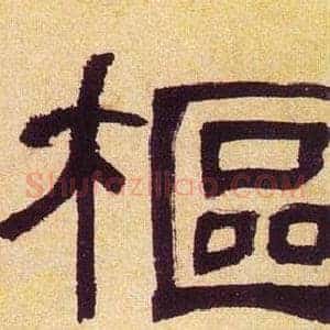 樞