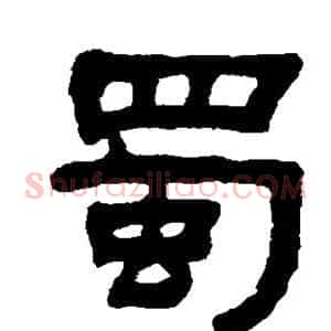 蜀