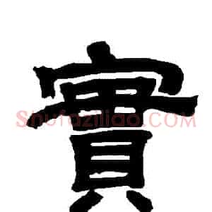 實